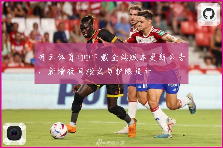 开云体育app下载全站版本更新公告，新增夜间模式与护眼设计