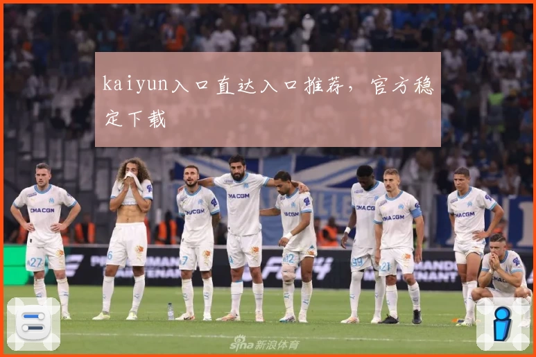 kaiyun入口直达入口推荐，官方稳定下载