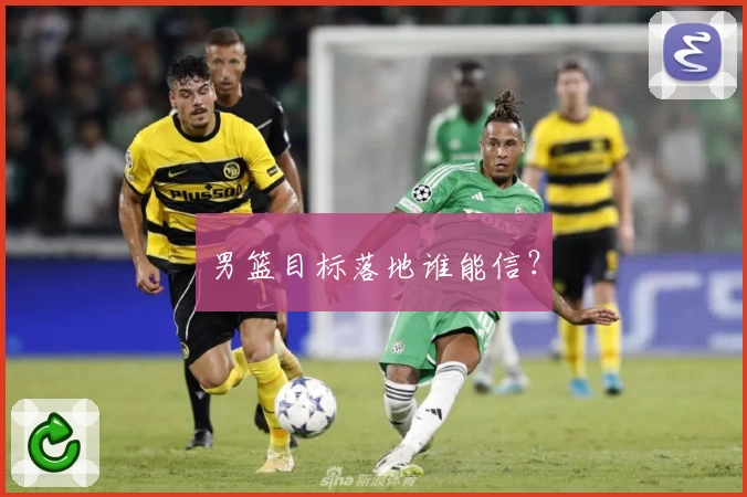 男篮目标落地谁能信？