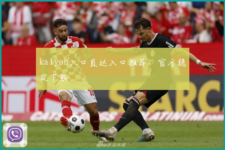 kaiyun入口直达入口推荐，官方稳定下载