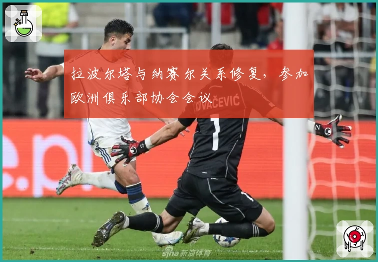 拉波尔塔与纳赛尔关系修复,参加欧洲俱乐部协会会议