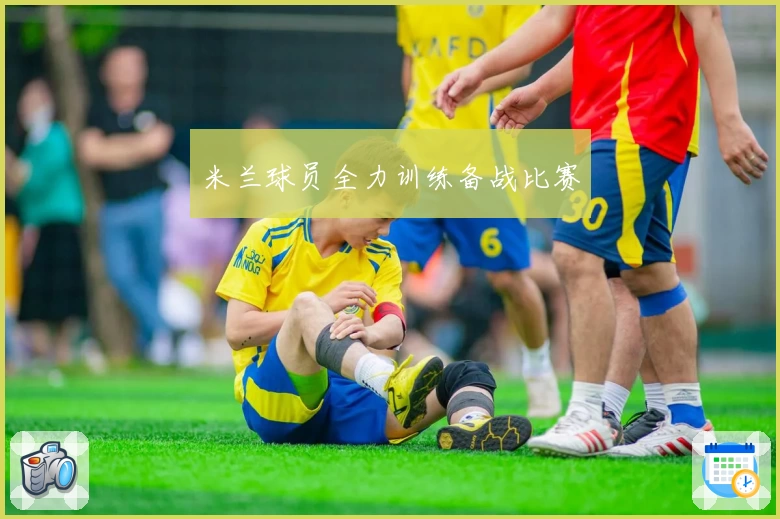 米兰球员全力训练备战比赛