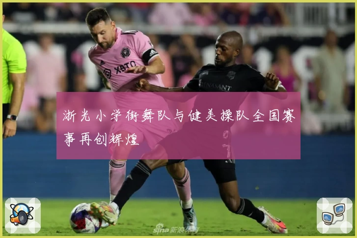 浙光小学街舞队与健美操队全国赛事再创辉煌