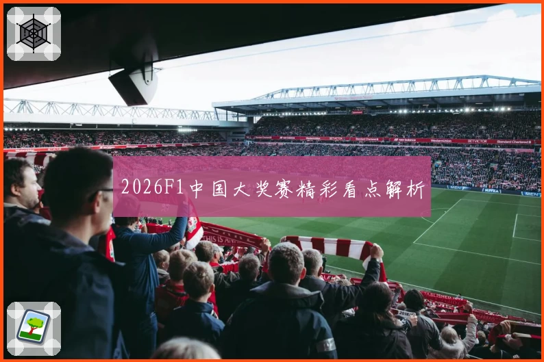 2026F1中国大奖赛精彩看点解析