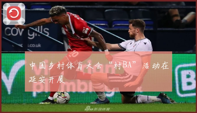中国乡村体育大会“村BA”活动在延安开展
