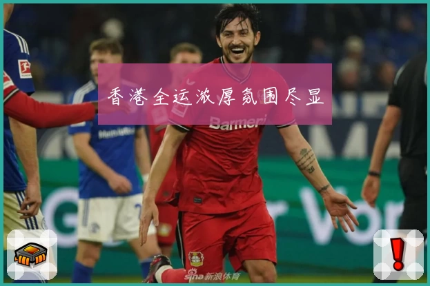 香港全运浓厚氛围尽显