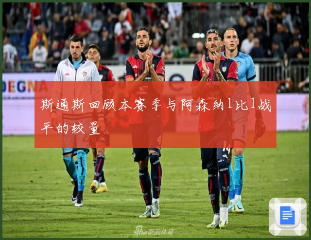 斯通斯回顾本赛季与阿森纳1比1战平的较量