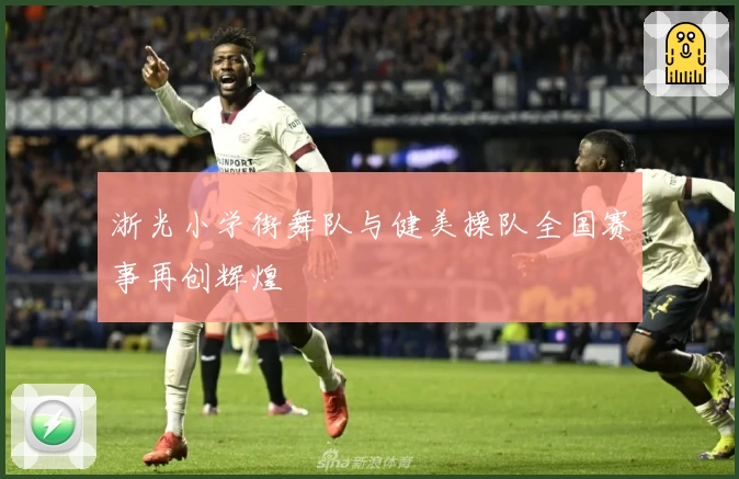 浙光小学街舞队与健美操队全国赛事再创辉煌