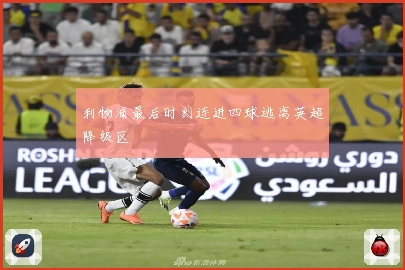 利物浦最后时刻连进四球逃离英超降级区