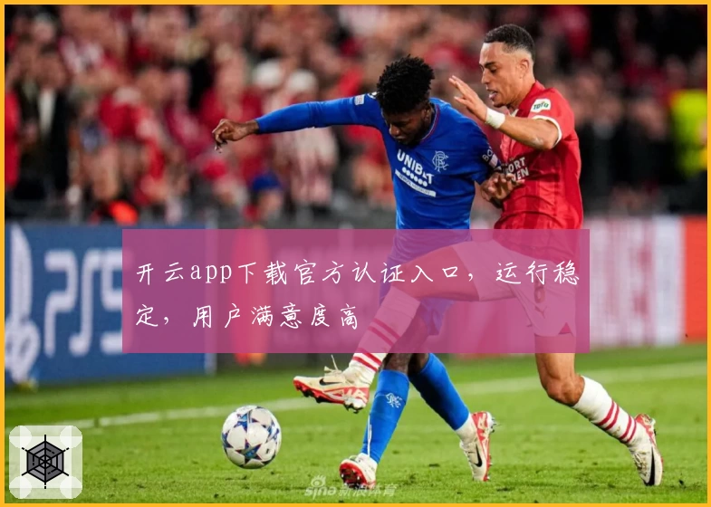 开云app下载官方认证入口，运行稳定，用户满意度高