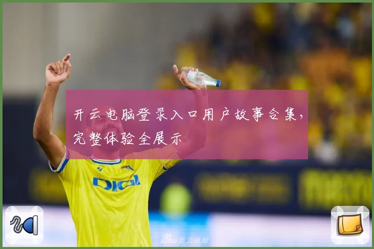 开云电脑登录入口用户故事合集，完整体验全展示