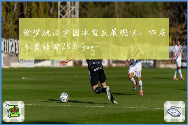 徐梦桃谈中国冰雪发展现状，四届冬奥传奇28年如一